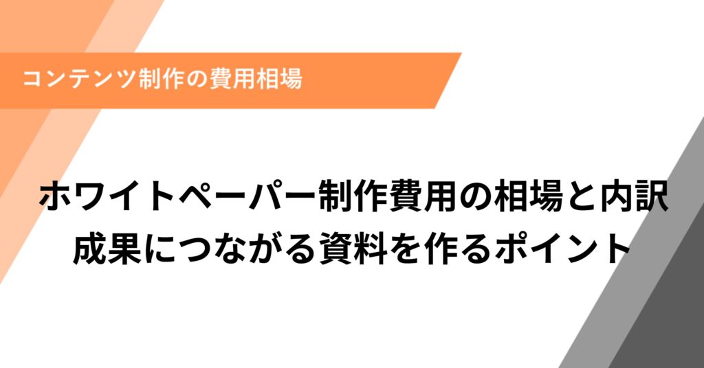 ホワイトペーパー制作費用の相場と内訳成果につながる資料を作るポイント