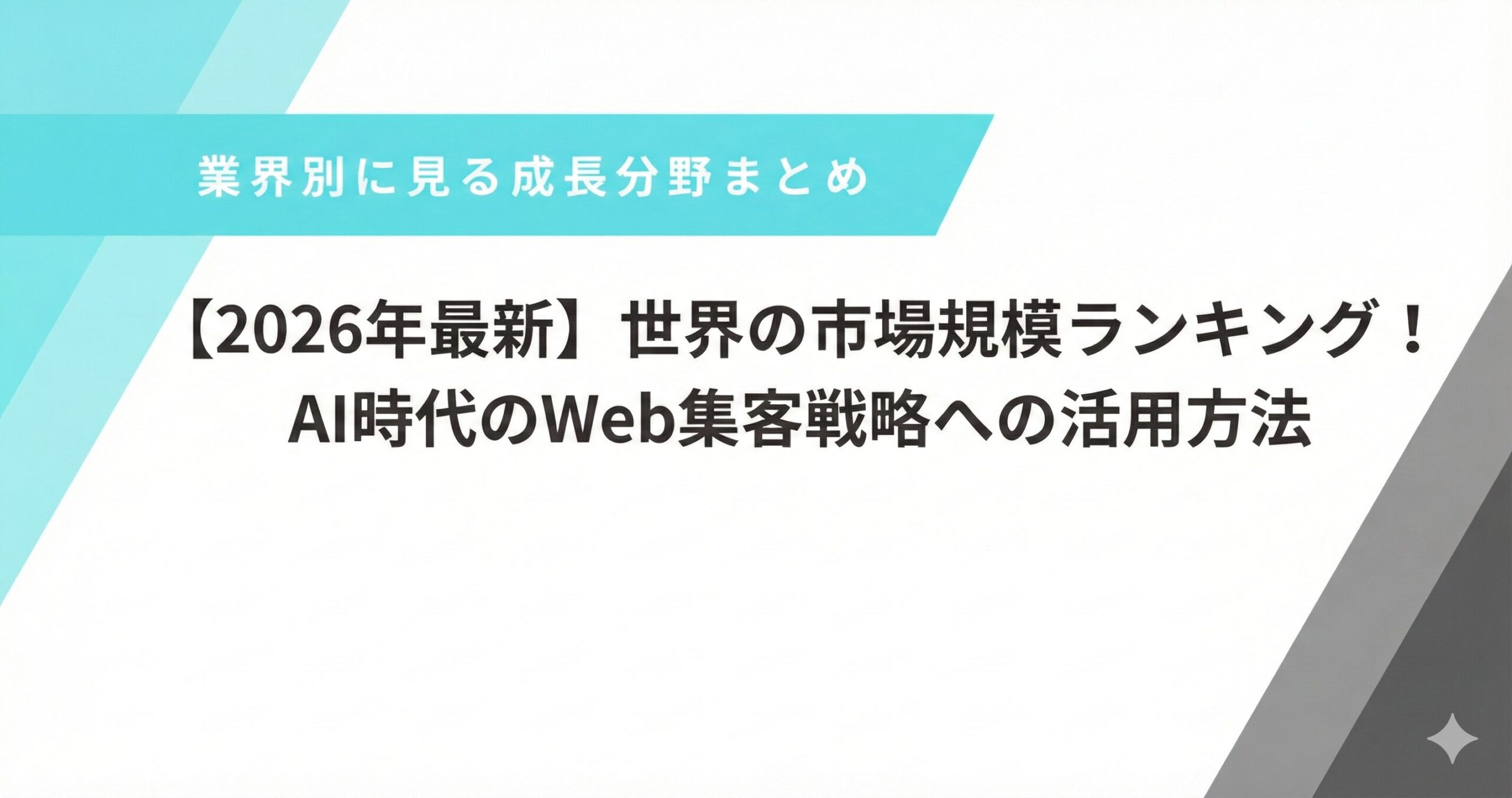2026年最新調べ】世界の市場規模ランキング！Web集客戦略への活用方法 | 株式会社STSデジタル