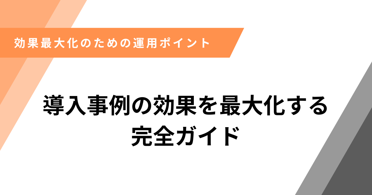 導入事例