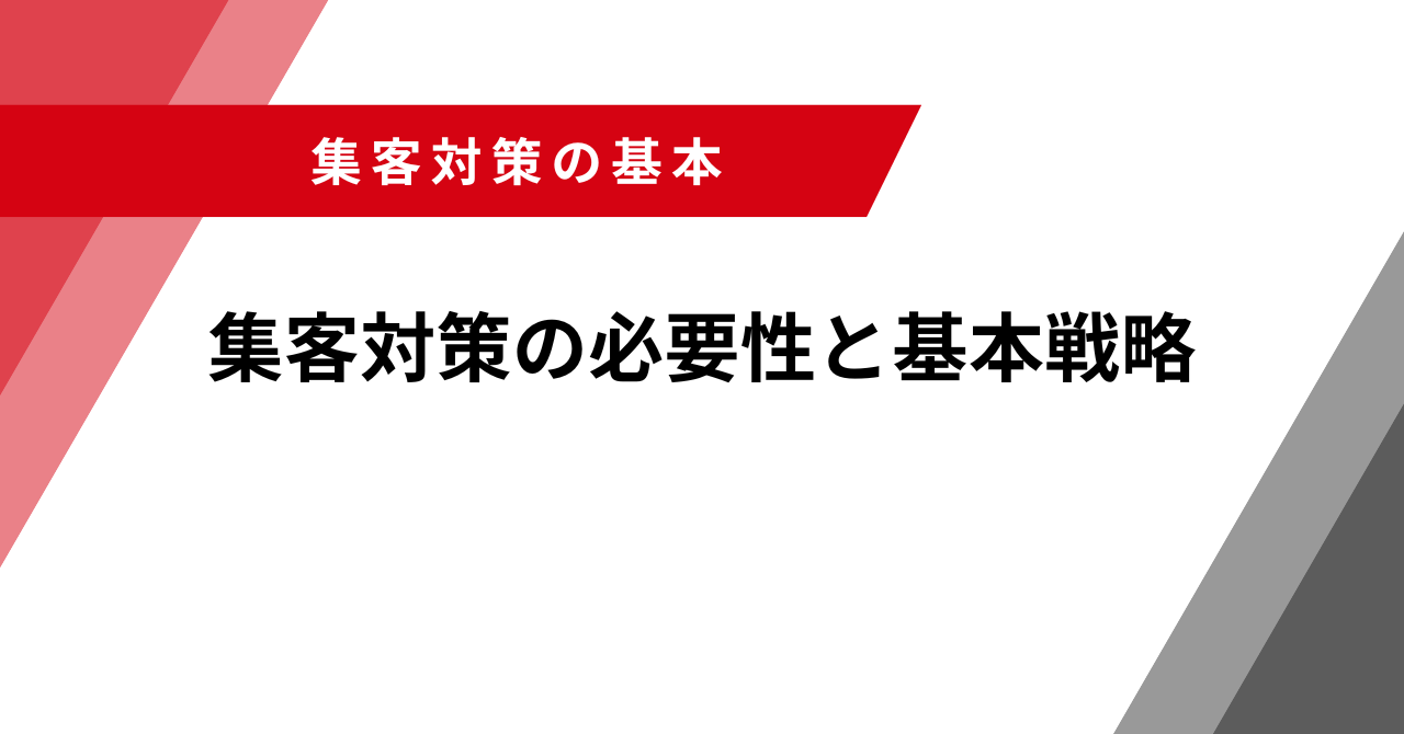 集客対策