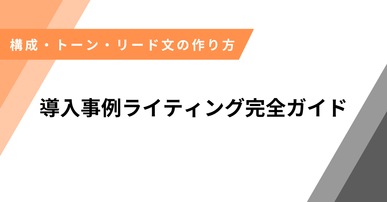 導入記事ライティング