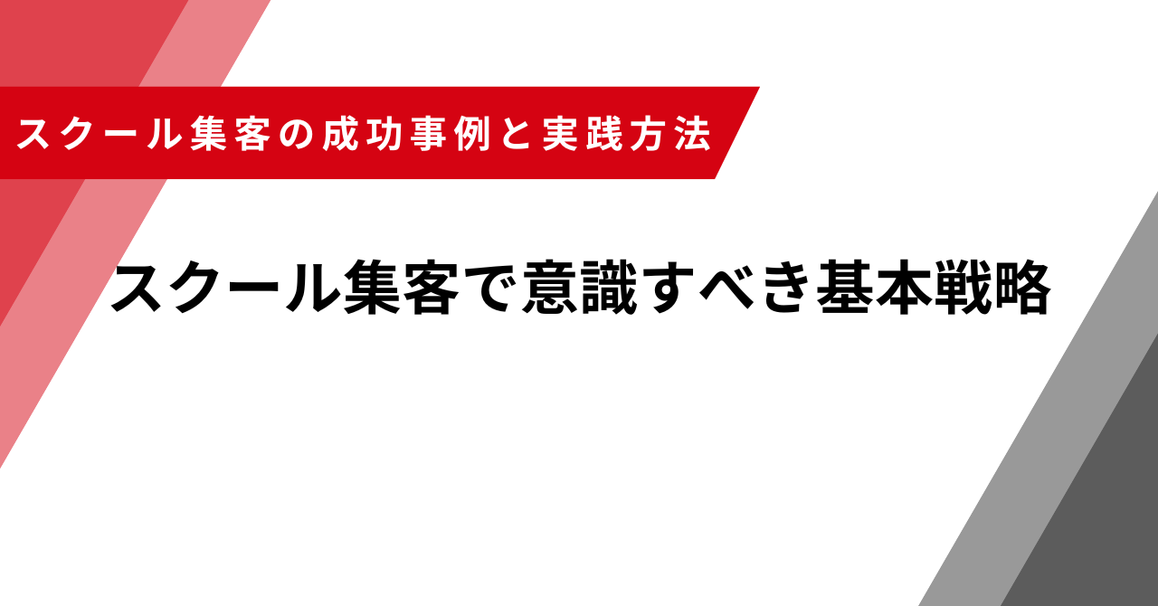 スクール　集客