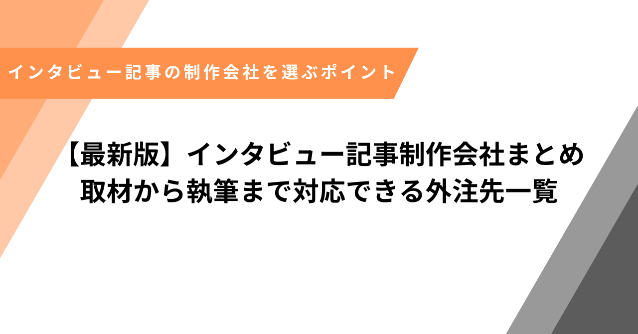 インタビュー記事制作会社