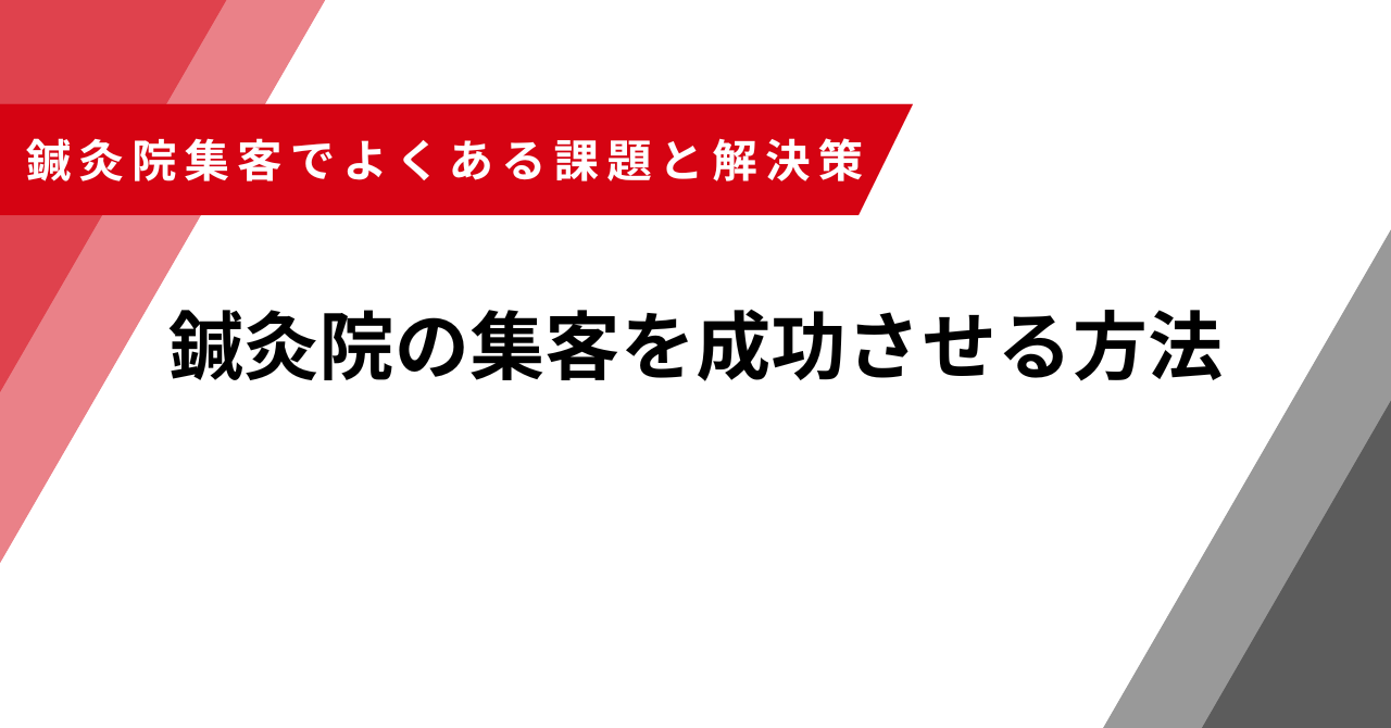 鍼灸院　集客