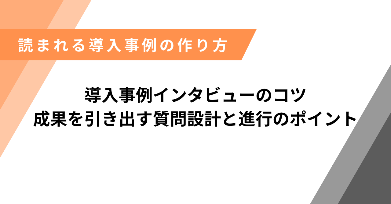 インタビュー記事　コツ