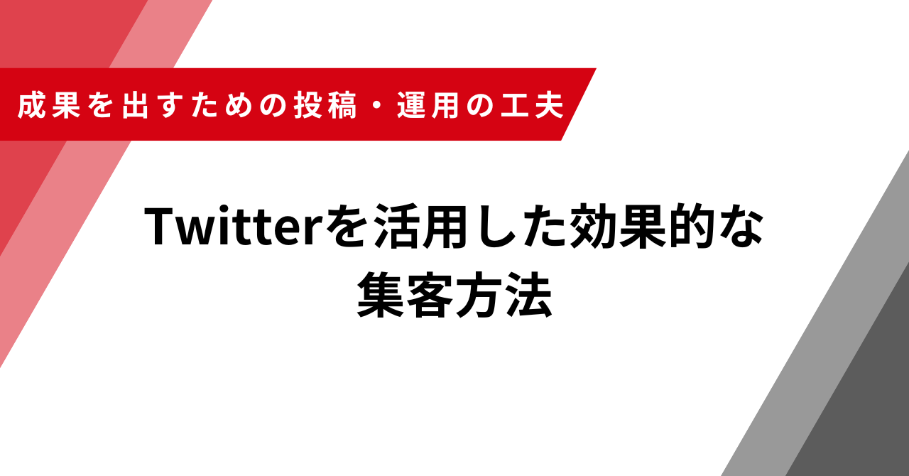 Twitter集客