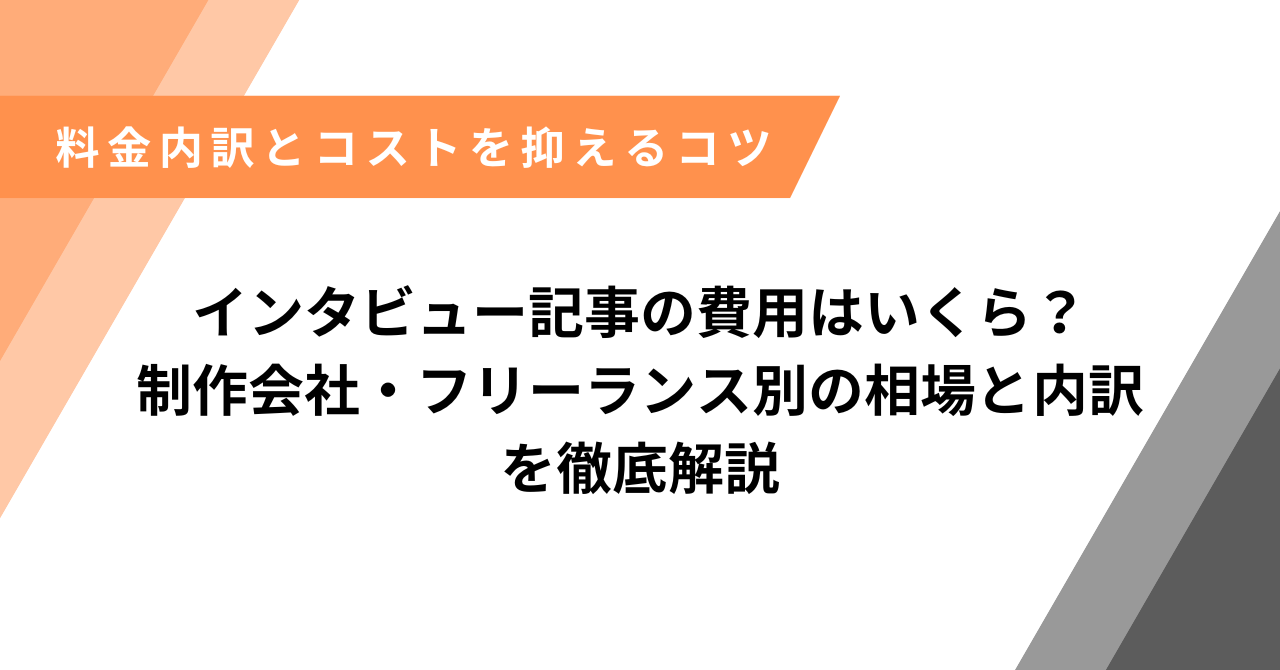 インタビュー費用