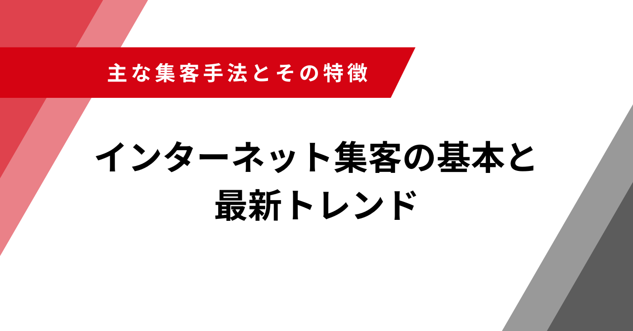 インターネット　集客