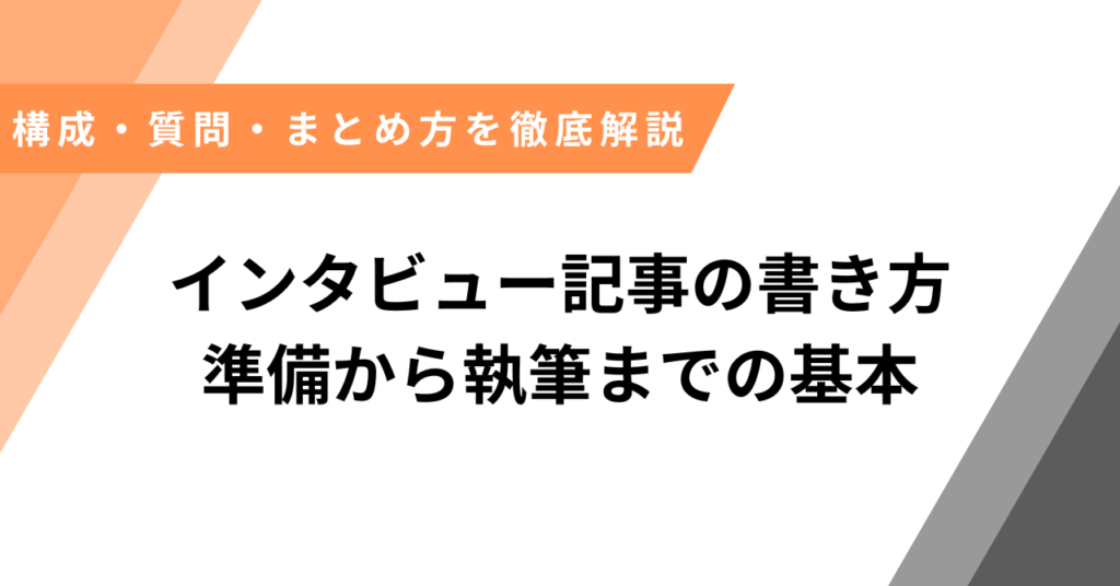 インタビュー記事書き方