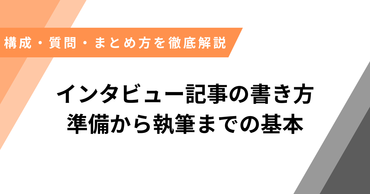 インタビュー記事書き方