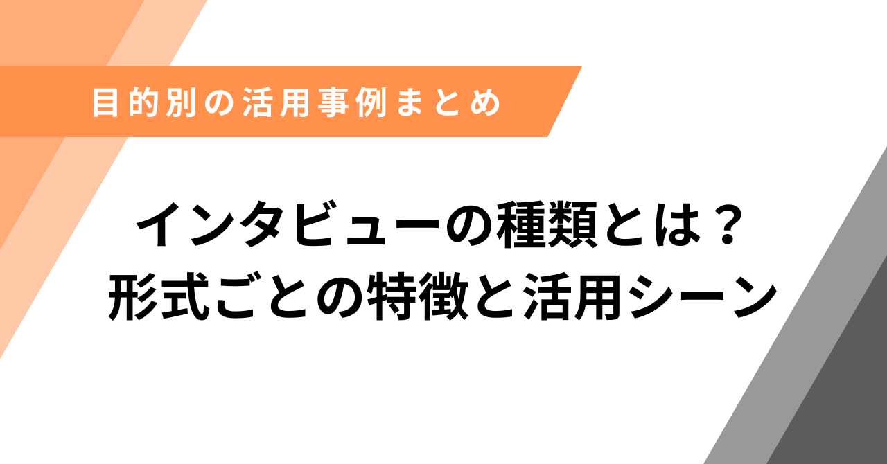 インタビュー種類