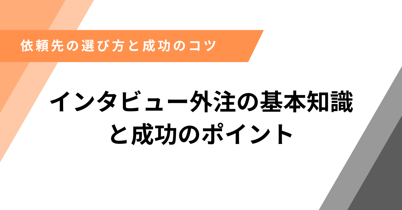 インタビュー外注