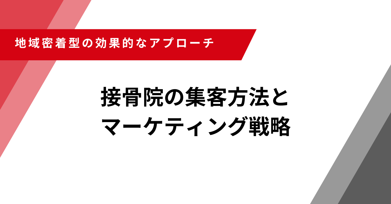 接骨院　集客