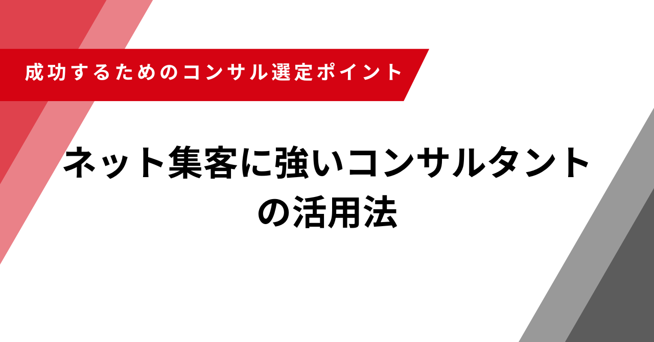 ネット集客　コンサル