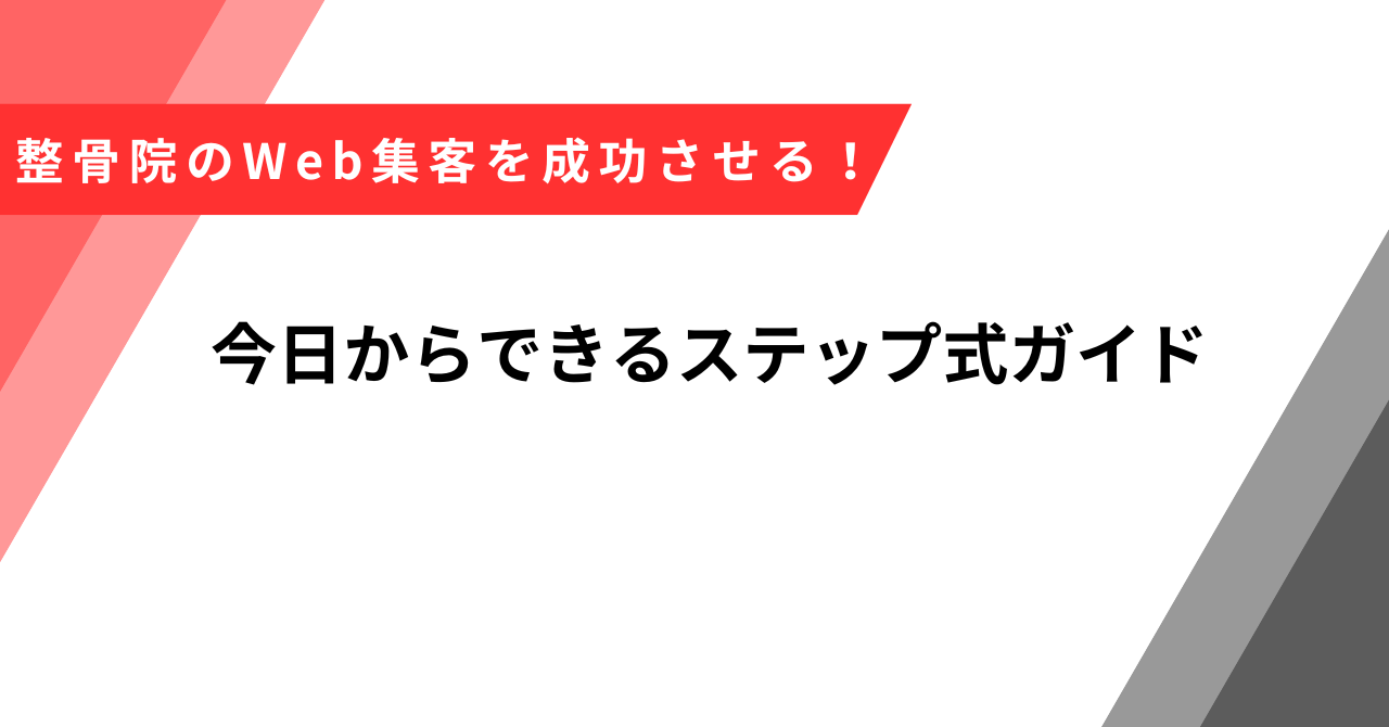 整骨院　web集客