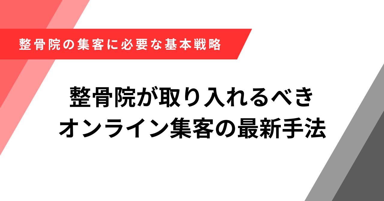 整骨院　集客