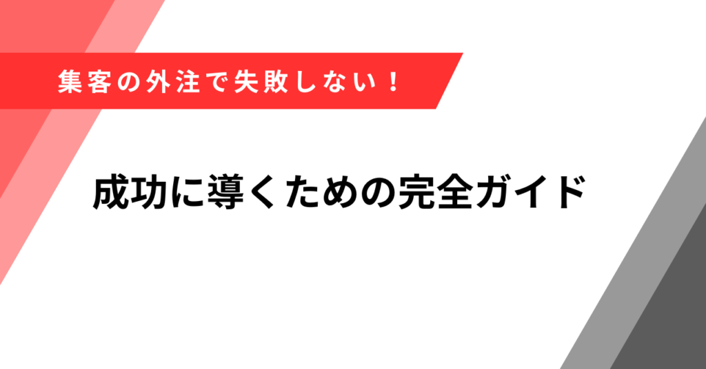 外注集客