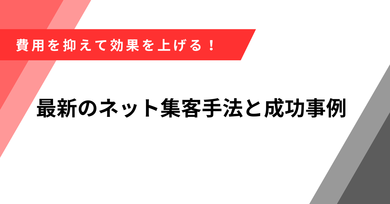 ネット集客　方法