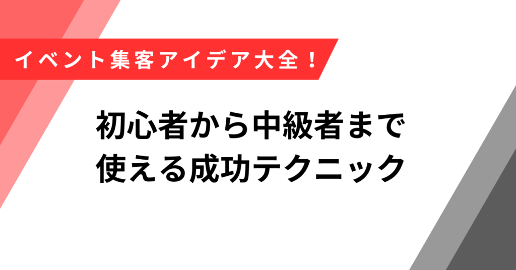 イベント集客アイデア