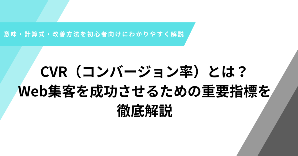 CVRとは