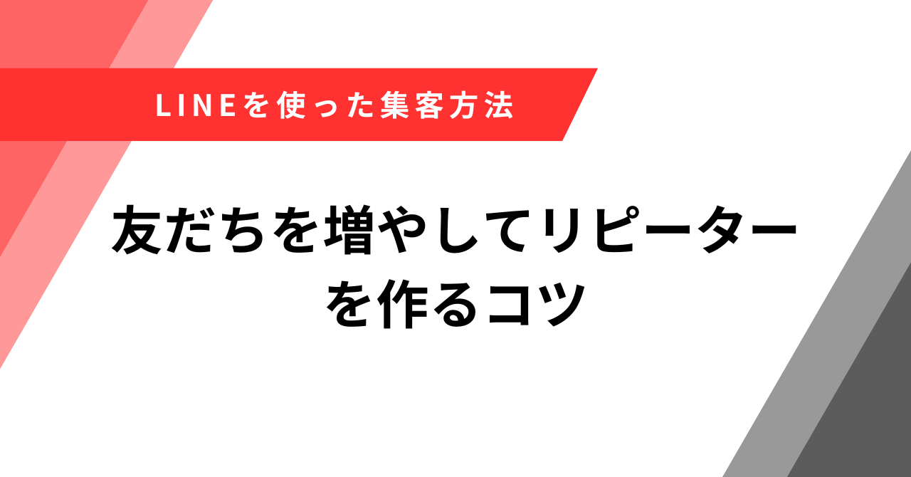 LINE集客