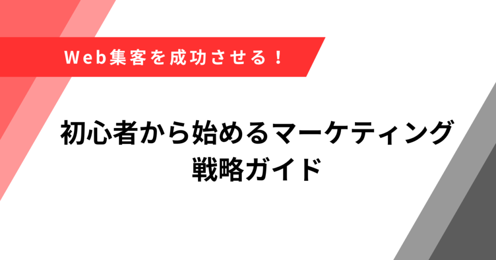 集客　マーケティング