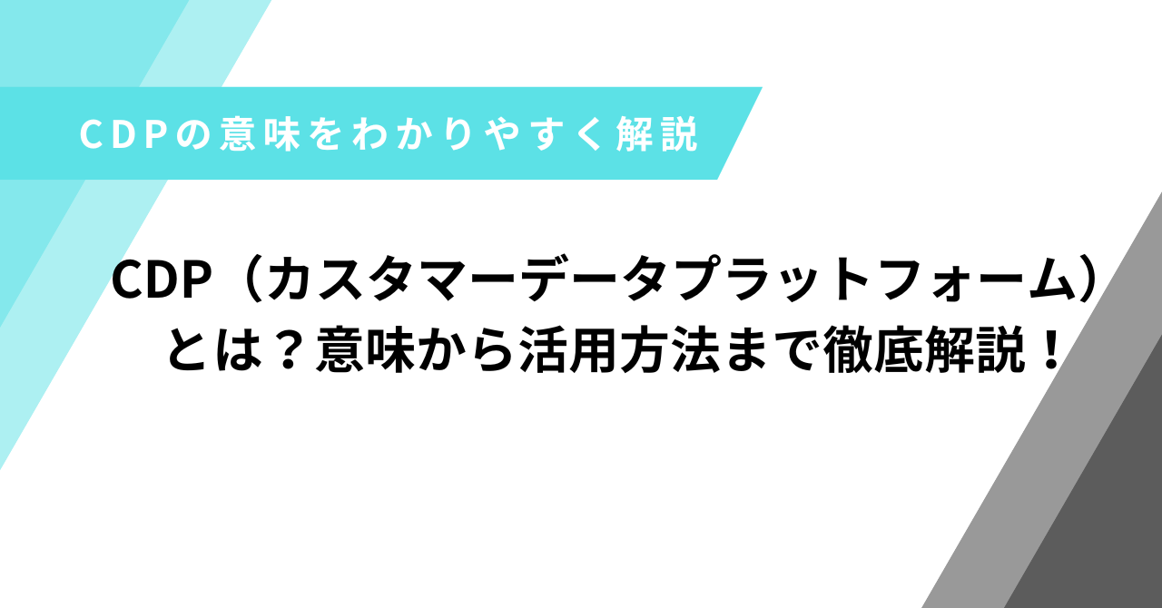 CDPとは