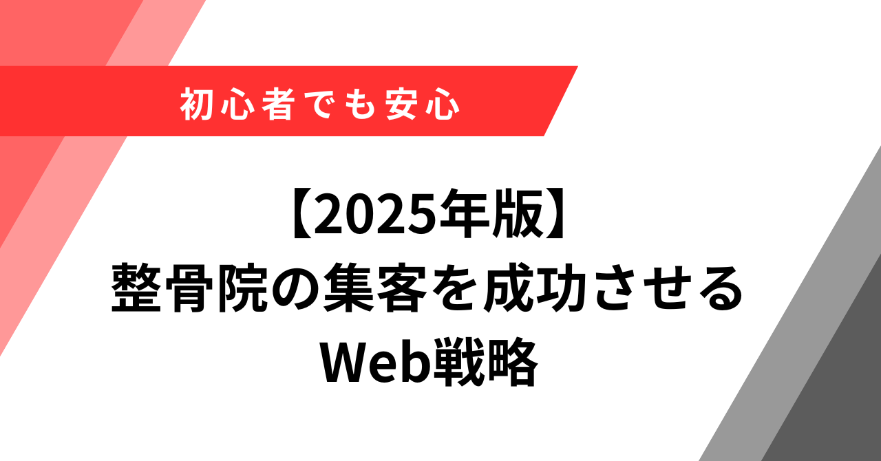 整骨院　集客