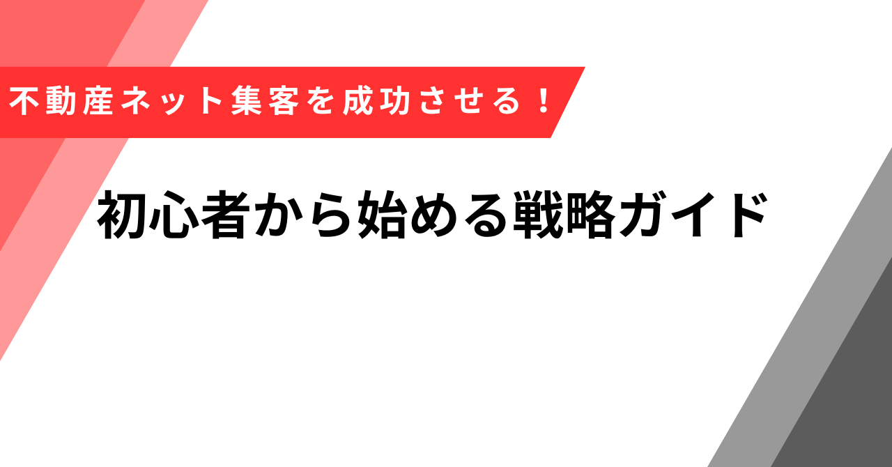 不動産　ネット　集客