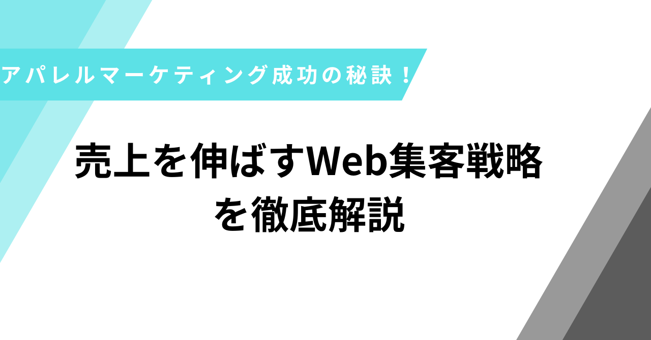 アパレルマーケティング