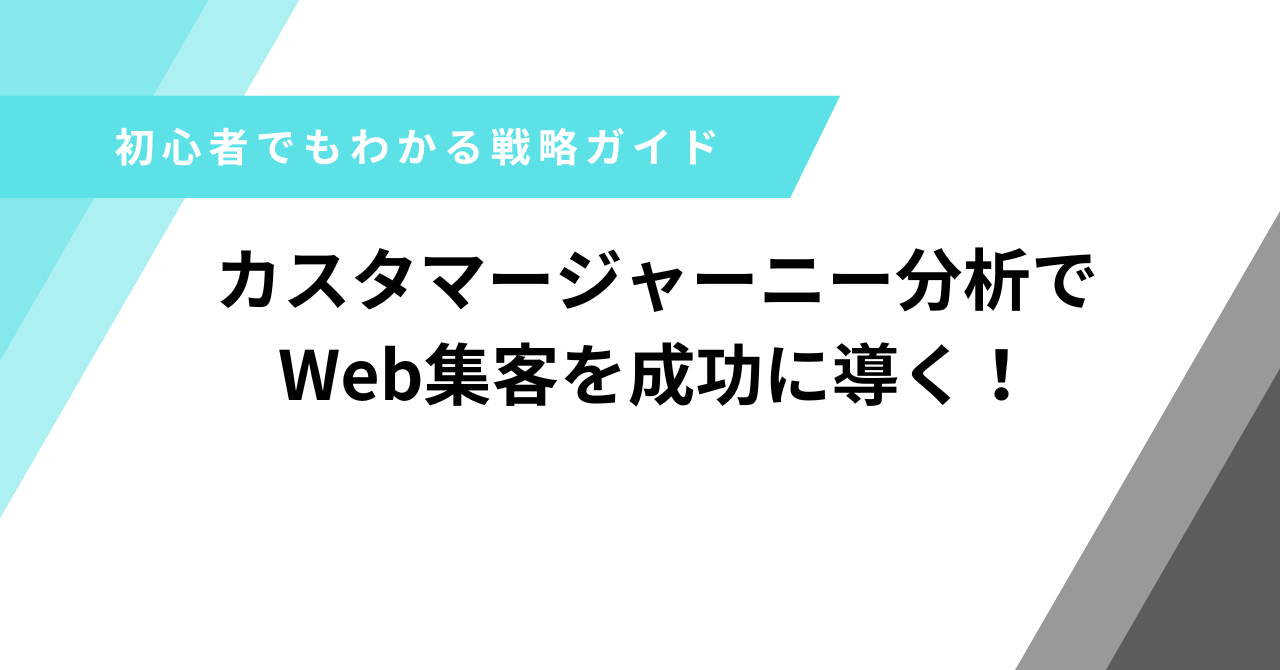 カスタマージャーニー分析