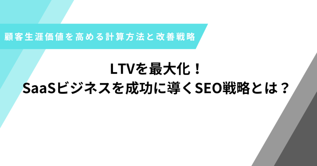 LTV最大化