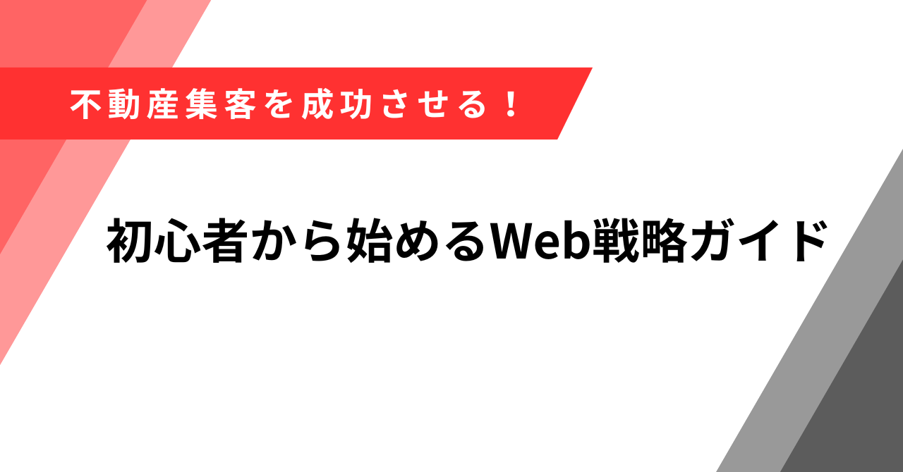 不動産集客　方法
