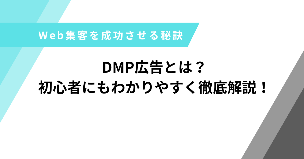 DMP広告