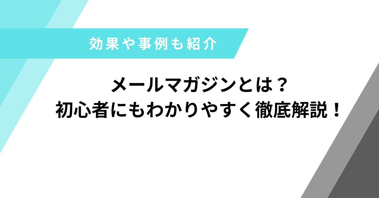 メルマガとは