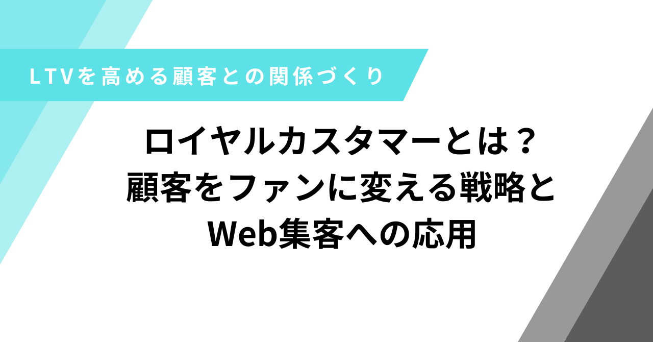ロイヤルカスタマー