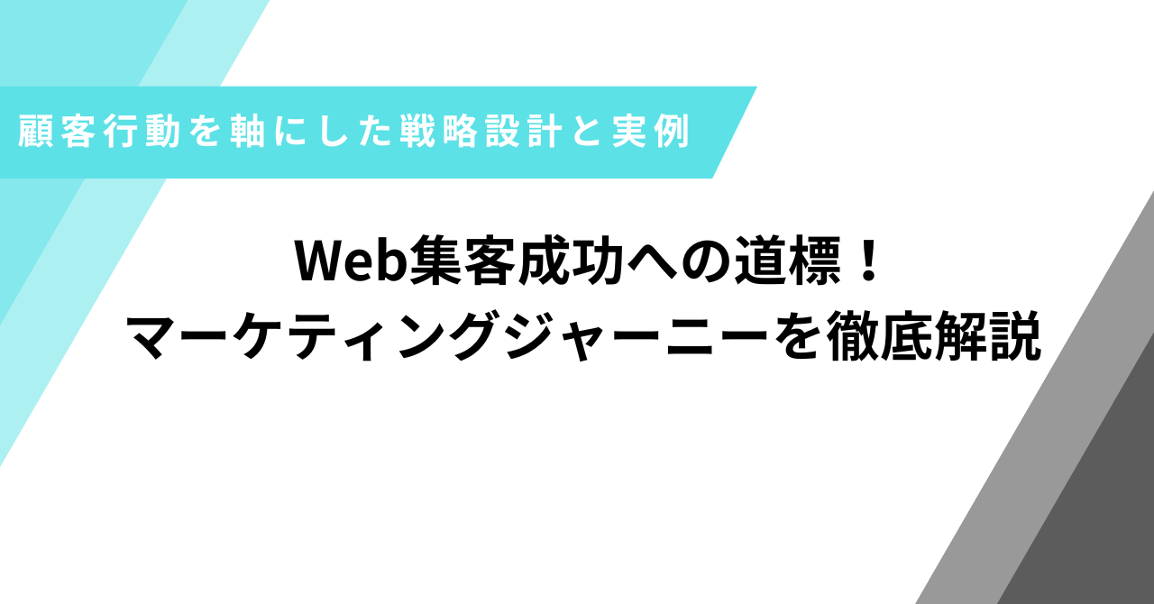マーケティングジャーニー