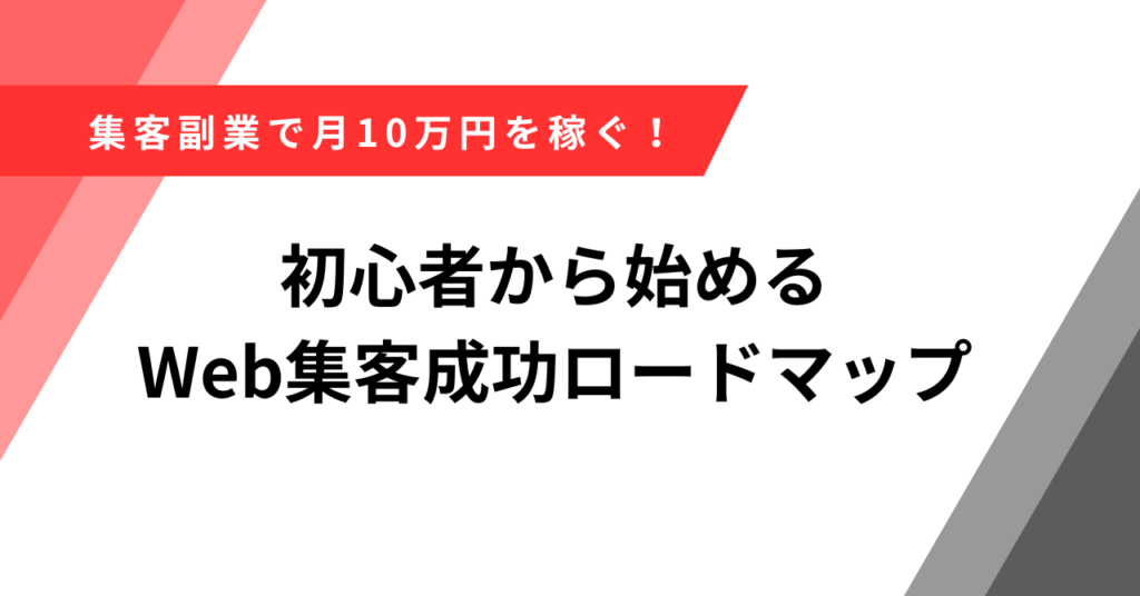 集客　副業