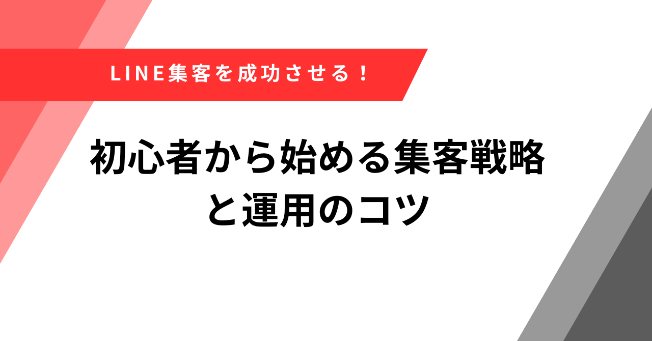 LINE集客　コツ