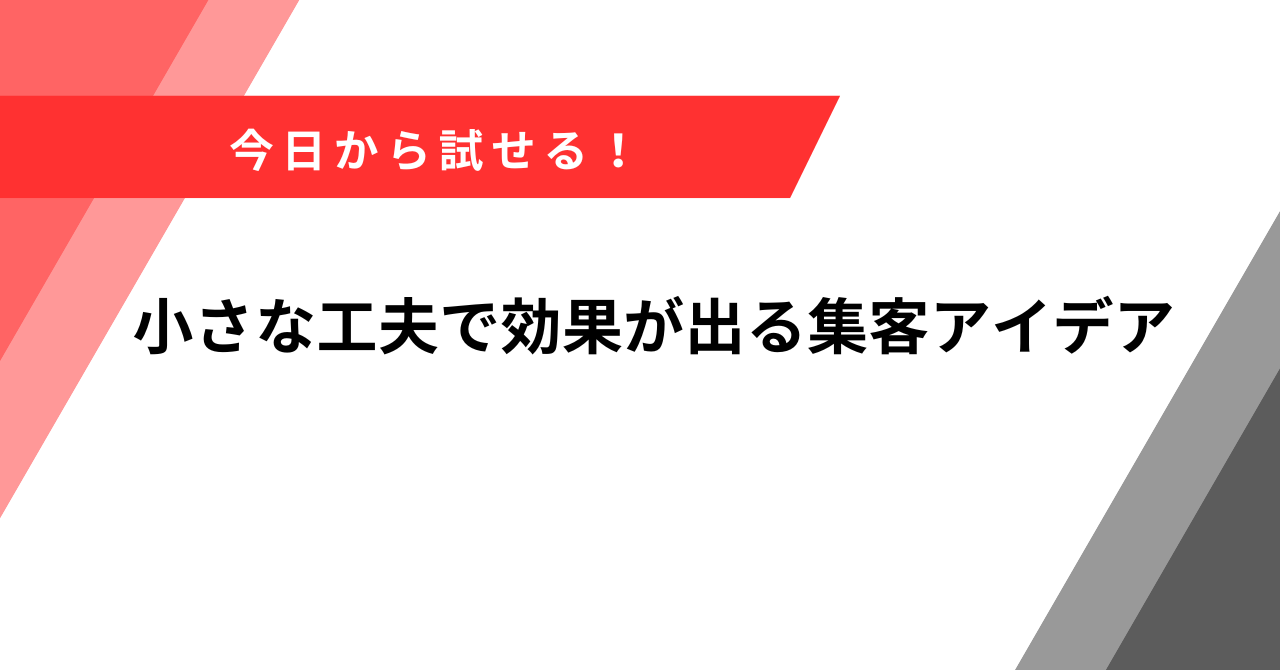 集客アイデア