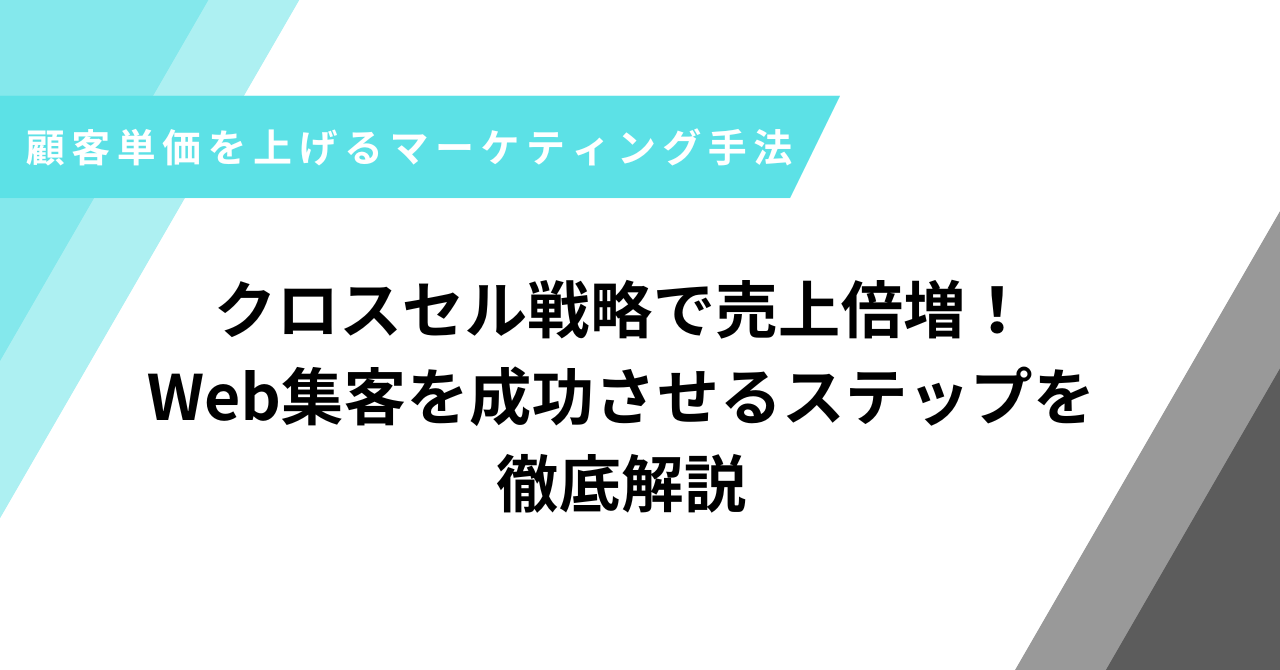 クロスセル