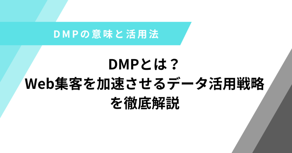 DMPとは