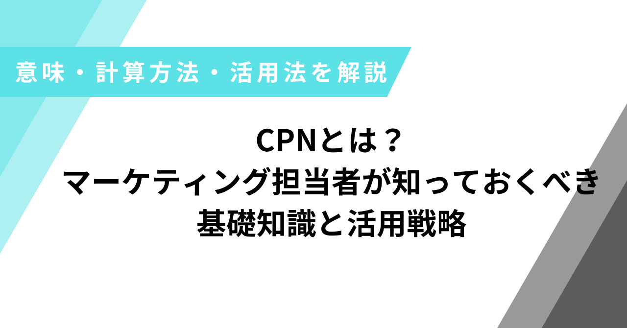 CPNとは