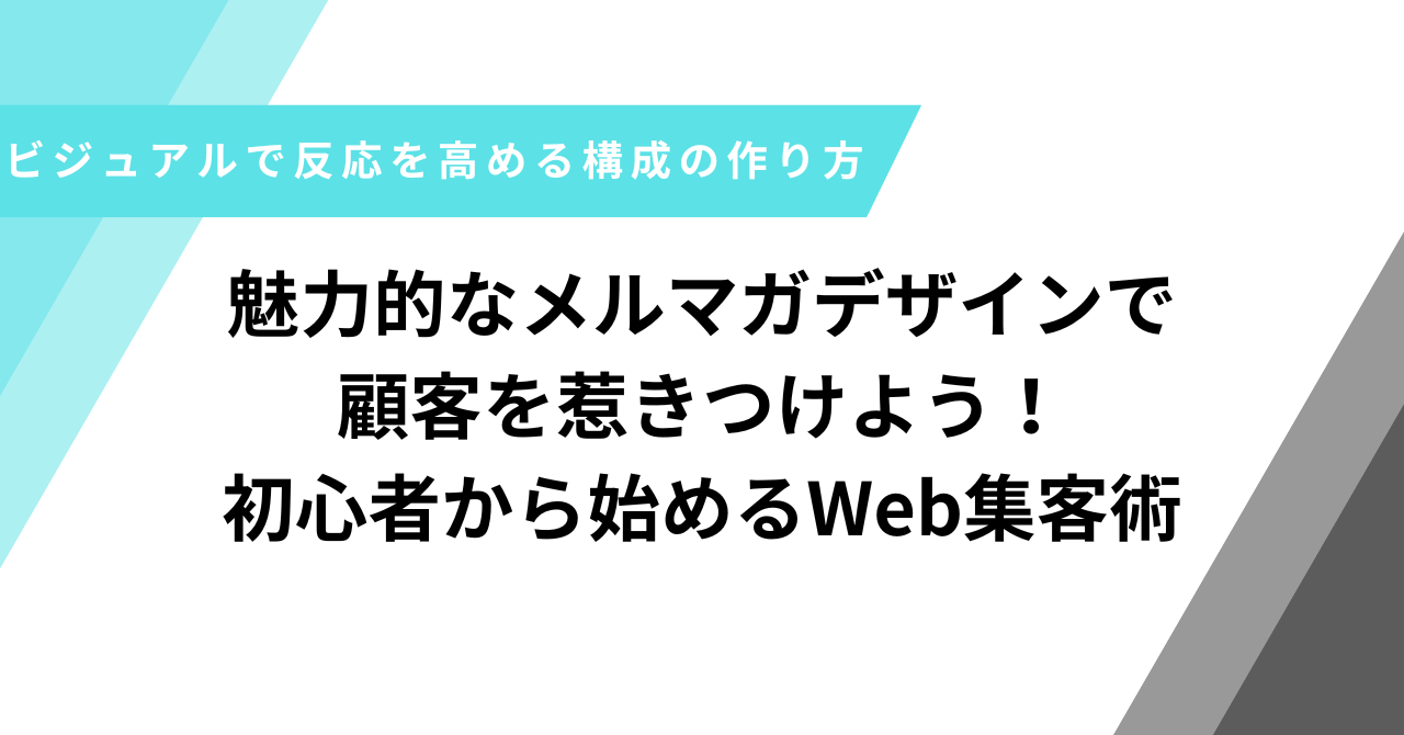メルマガデザイン