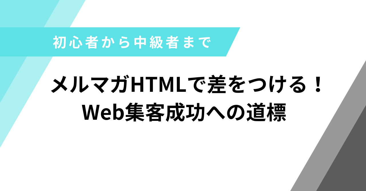 メルマガHTML
