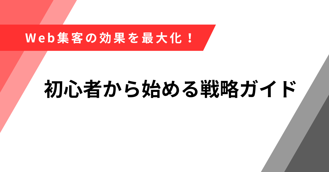 集客　効果