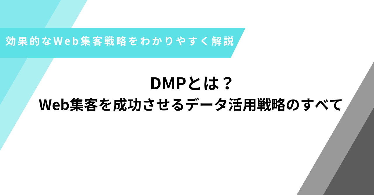 DMPとは