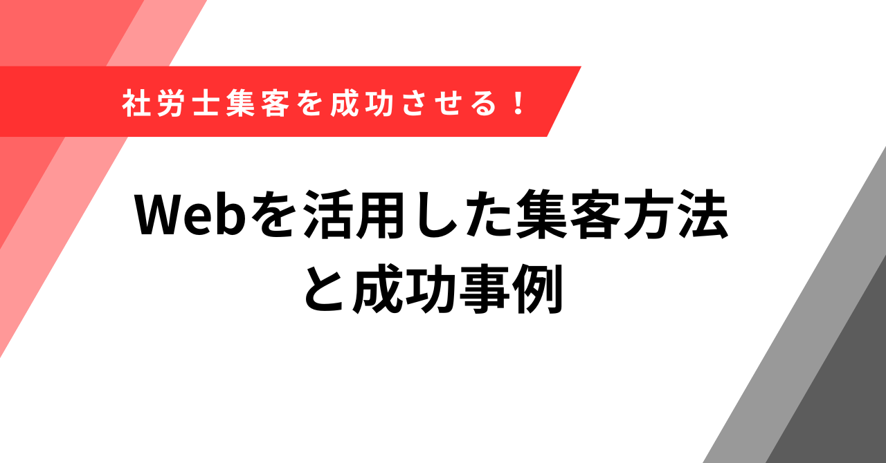 社労士 集客