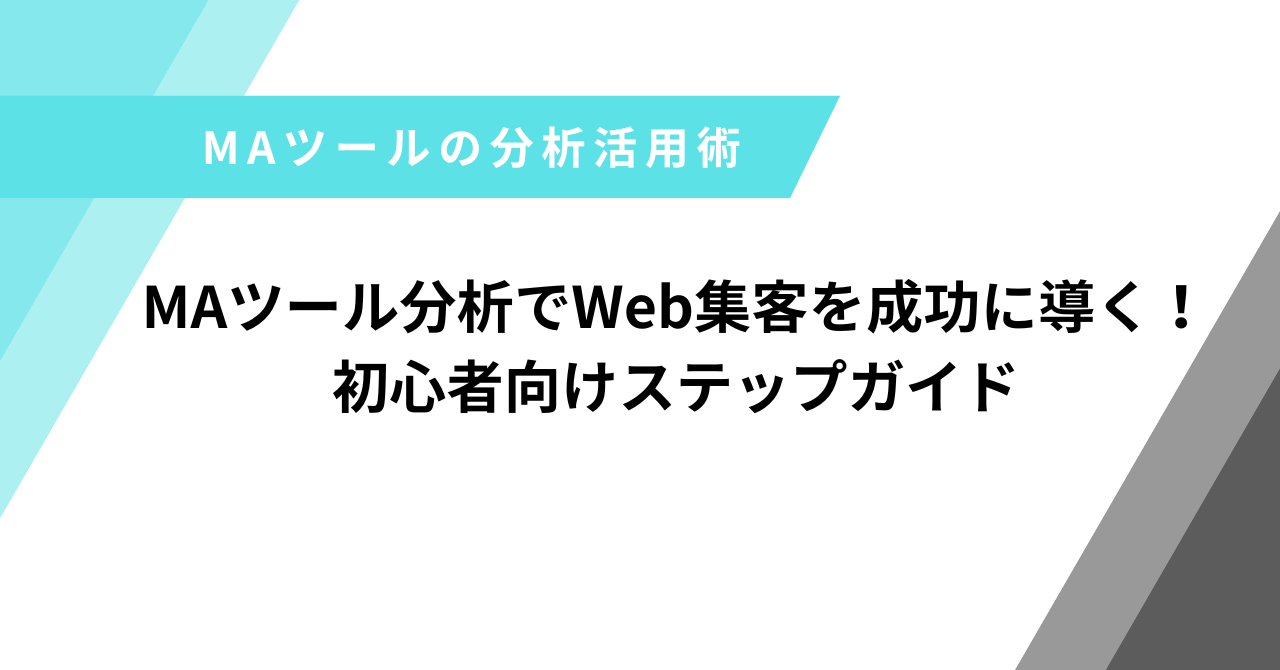 MAツール分析