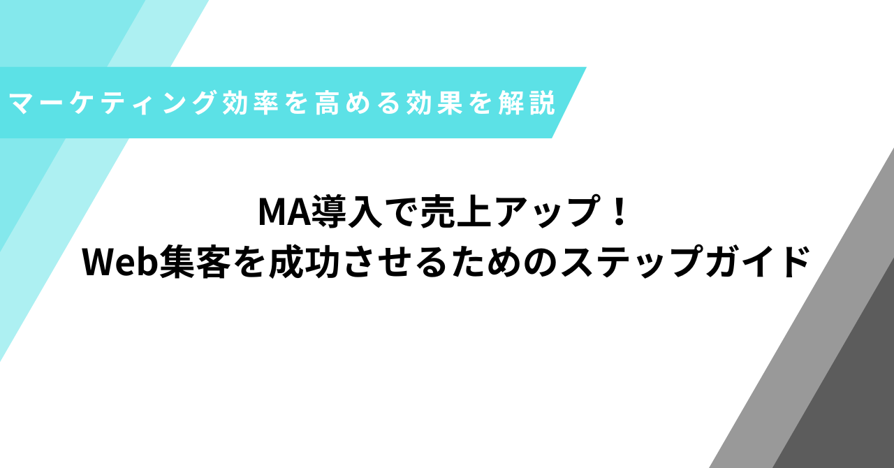 MA導入